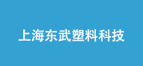 上海東武塑料科技