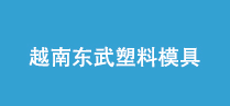 越南東武塑料模具